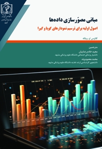 مبانی مصورسازی داده ها